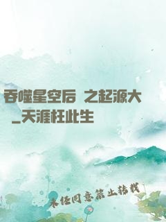 吞噬星空后傳之起源大陸