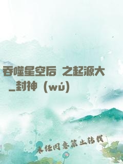 吞噬星空后傳之起源大陸