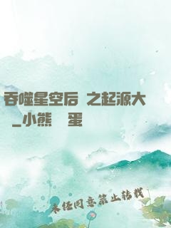 吞噬星空后傳之起源大陸