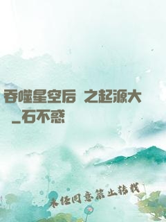吞噬星空后傳之起源大陸