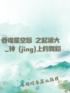 吞噬星空后傳之起源大陸