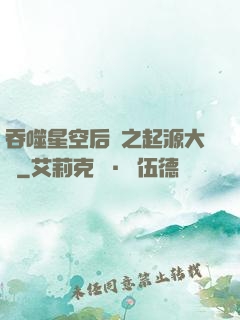 吞噬星空后傳之起源大陸