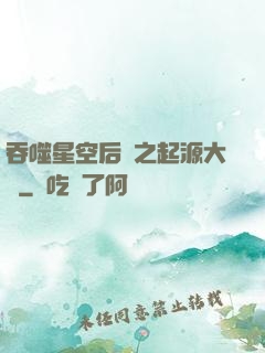 吞噬星空后傳之起源大陸