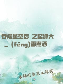 吞噬星空后傳之起源大陸
