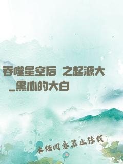 吞噬星空后傳之起源大陸
