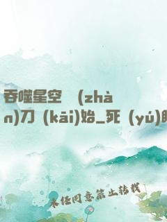 吞噬星空從戰(zhàn)刀開(kāi)始