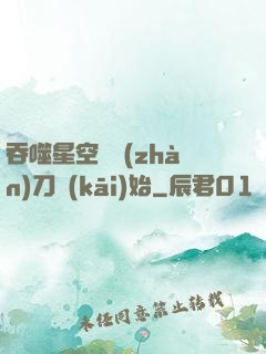 吞噬星空從戰(zhàn)刀開(kāi)始