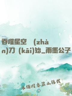 吞噬星空從戰(zhàn)刀開(kāi)始