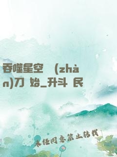 吞噬星空從戰(zhàn)刀開始