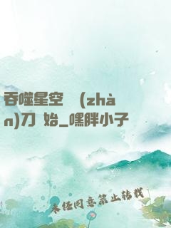 吞噬星空從戰(zhàn)刀開始