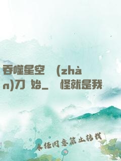 吞噬星空從戰(zhàn)刀開始