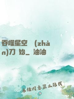 吞噬星空從戰(zhàn)刀開始
