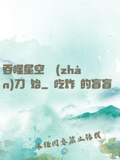 吞噬星空從戰(zhàn)刀開始