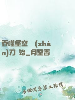 吞噬星空從戰(zhàn)刀開始