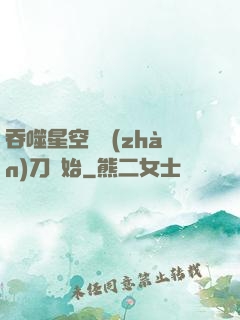吞噬星空從戰(zhàn)刀開始