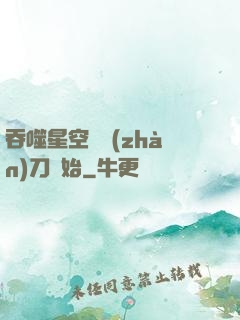 吞噬星空從戰(zhàn)刀開始