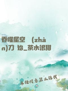 吞噬星空從戰(zhàn)刀開始