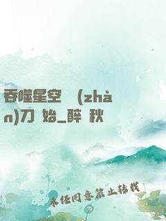 吞噬星空從戰(zhàn)刀開始