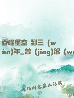 吞噬星空簽到三萬(wàn)年
