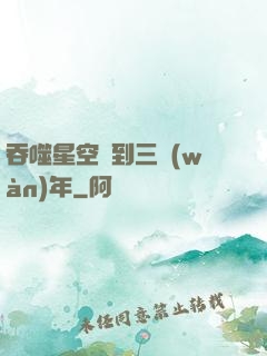 吞噬星空簽到三萬(wàn)年