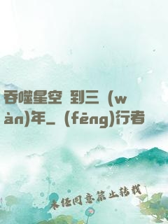 吞噬星空簽到三萬(wàn)年
