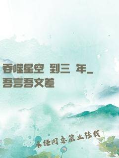 吞噬星空簽到三萬年