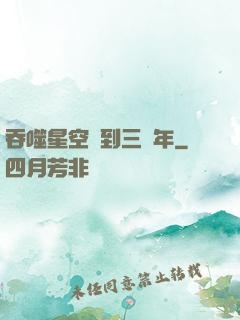 吞噬星空簽到三萬年