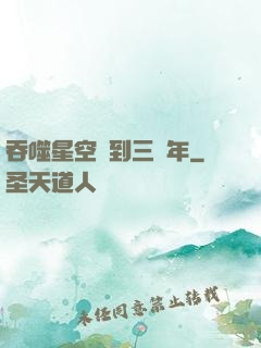吞噬星空簽到三萬年