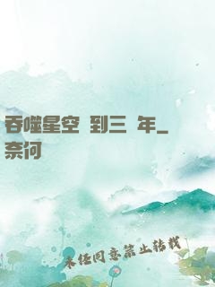 吞噬星空簽到三萬年