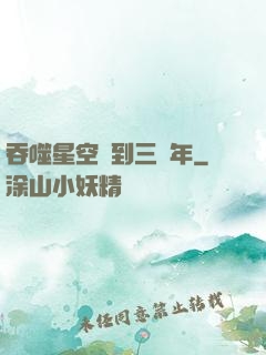 吞噬星空簽到三萬年