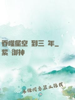 吞噬星空簽到三萬年