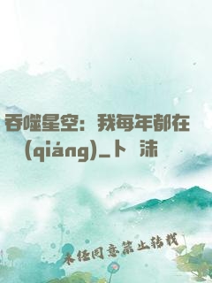 吞噬星空：我每年都在變強(qiáng)