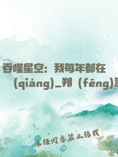 吞噬星空：我每年都在變強(qiáng)