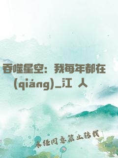 吞噬星空：我每年都在變強(qiáng)