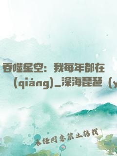 吞噬星空：我每年都在變強(qiáng)