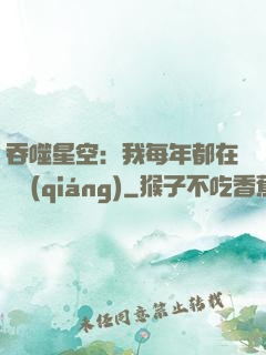吞噬星空：我每年都在變強(qiáng)