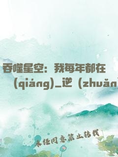 吞噬星空：我每年都在變強(qiáng)