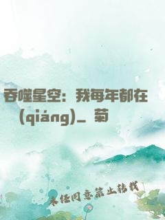 吞噬星空：我每年都在變強(qiáng)