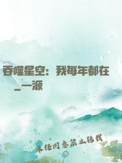吞噬星空：我每年都在變強