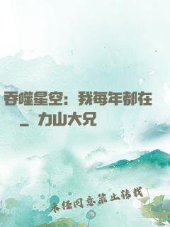 吞噬星空：我每年都在變強