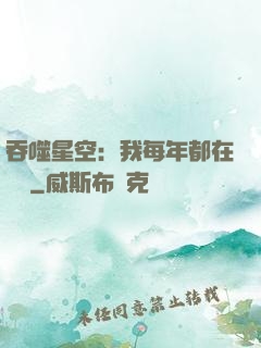 吞噬星空：我每年都在變強