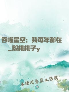 吞噬星空：我每年都在變強