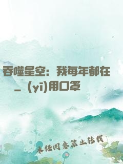 吞噬星空：我每年都在變強