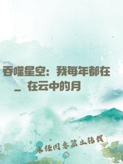 吞噬星空：我每年都在變強
