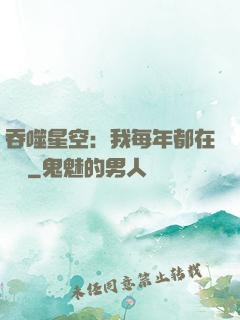 吞噬星空：我每年都在變強