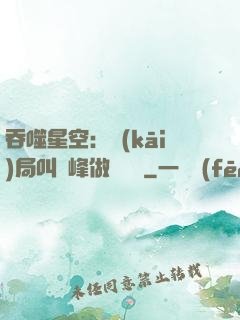 吞噬星空：開(kāi)局叫羅峰做選擇題