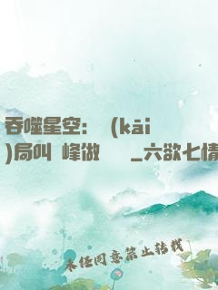 吞噬星空：開(kāi)局叫羅峰做選擇題