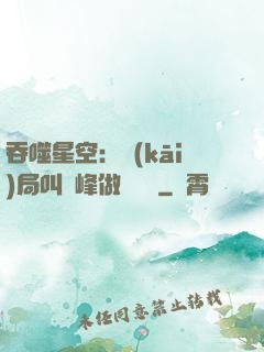 吞噬星空：開(kāi)局叫羅峰做選擇題