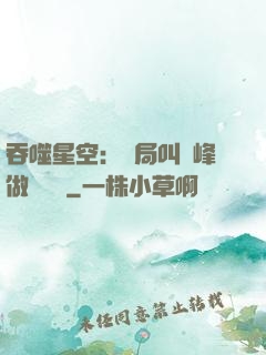 吞噬星空：開局叫羅峰做選擇題