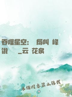 吞噬星空：開局叫羅峰做選擇題